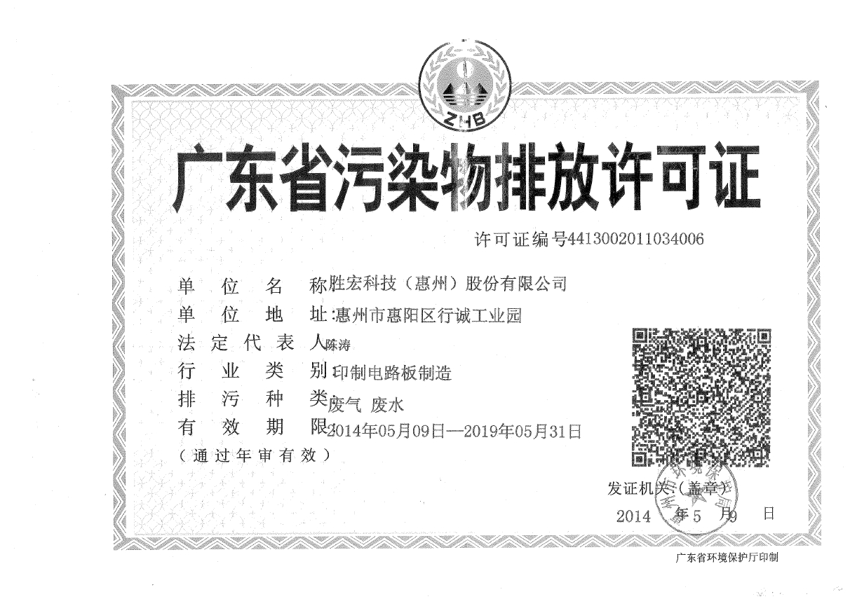 JDB电子游戏(集团)智能科技股份有限公司排污许可证