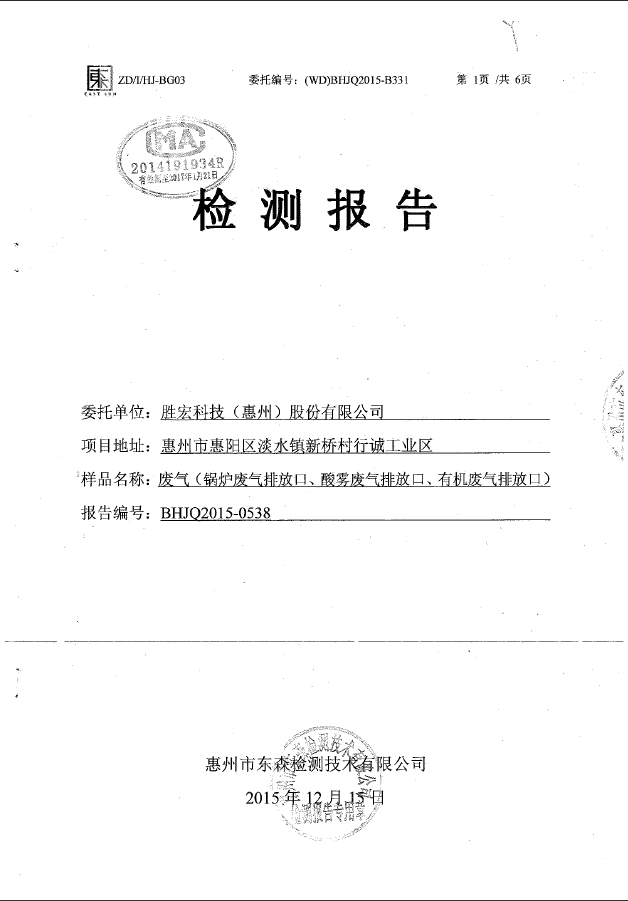 JDB电子游戏(集团)智能科技股份有限公司废气检测报告