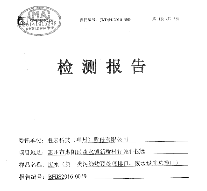 信息公开：JDB电子游戏科技2016年10-11月废水检测报告