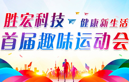 JDB电子游戏科技首届趣味运动会圆满落幕