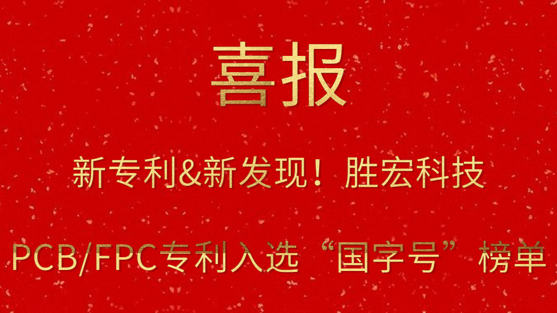 新专利&新发现！​JDB电子游戏科技PCB/FPC专利入选“国字号”榜单