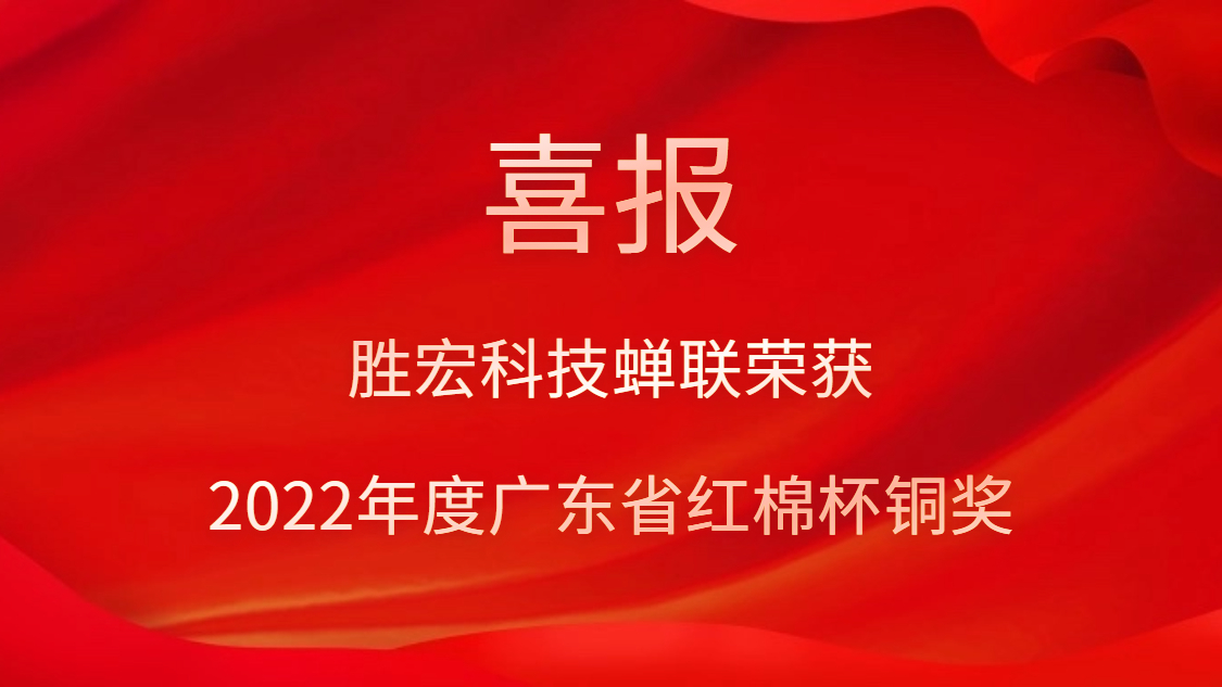 JDB电子游戏科技荣获2022年度广东省红棉杯铜奖