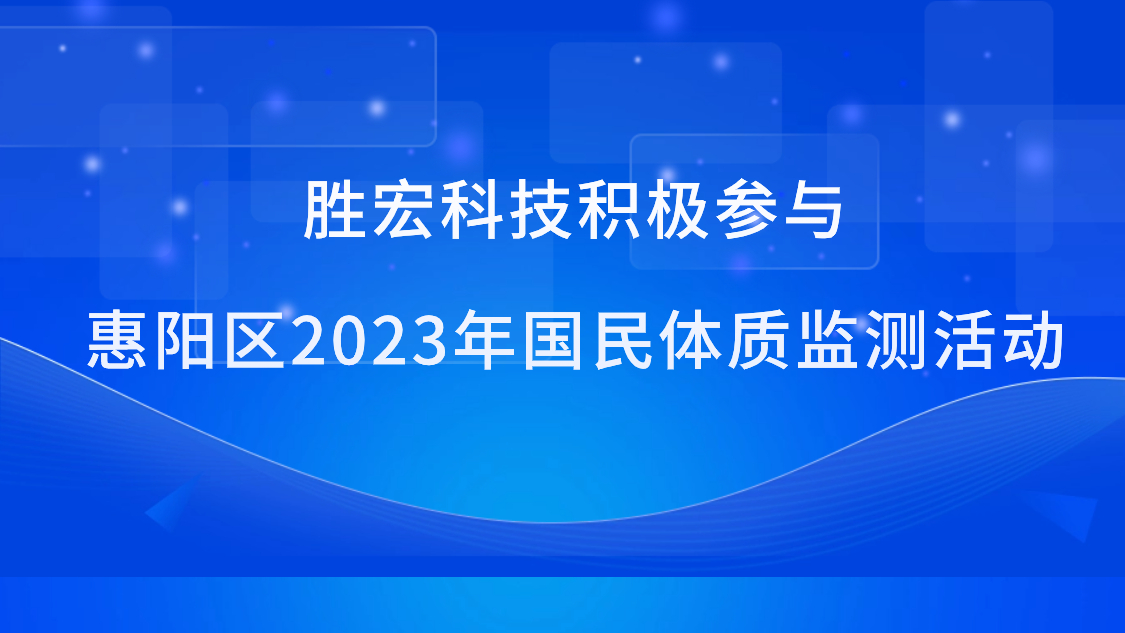JDB电子游戏科技积极参与惠阳区2023年国民体质监测活动